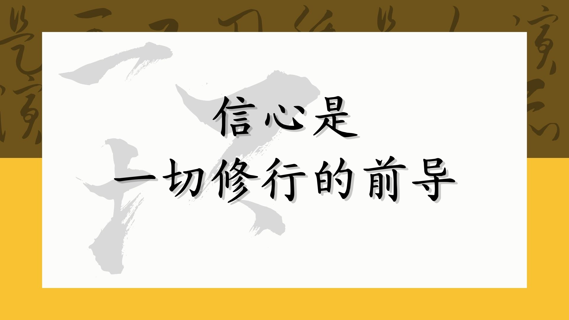 信心是一切修行的前导