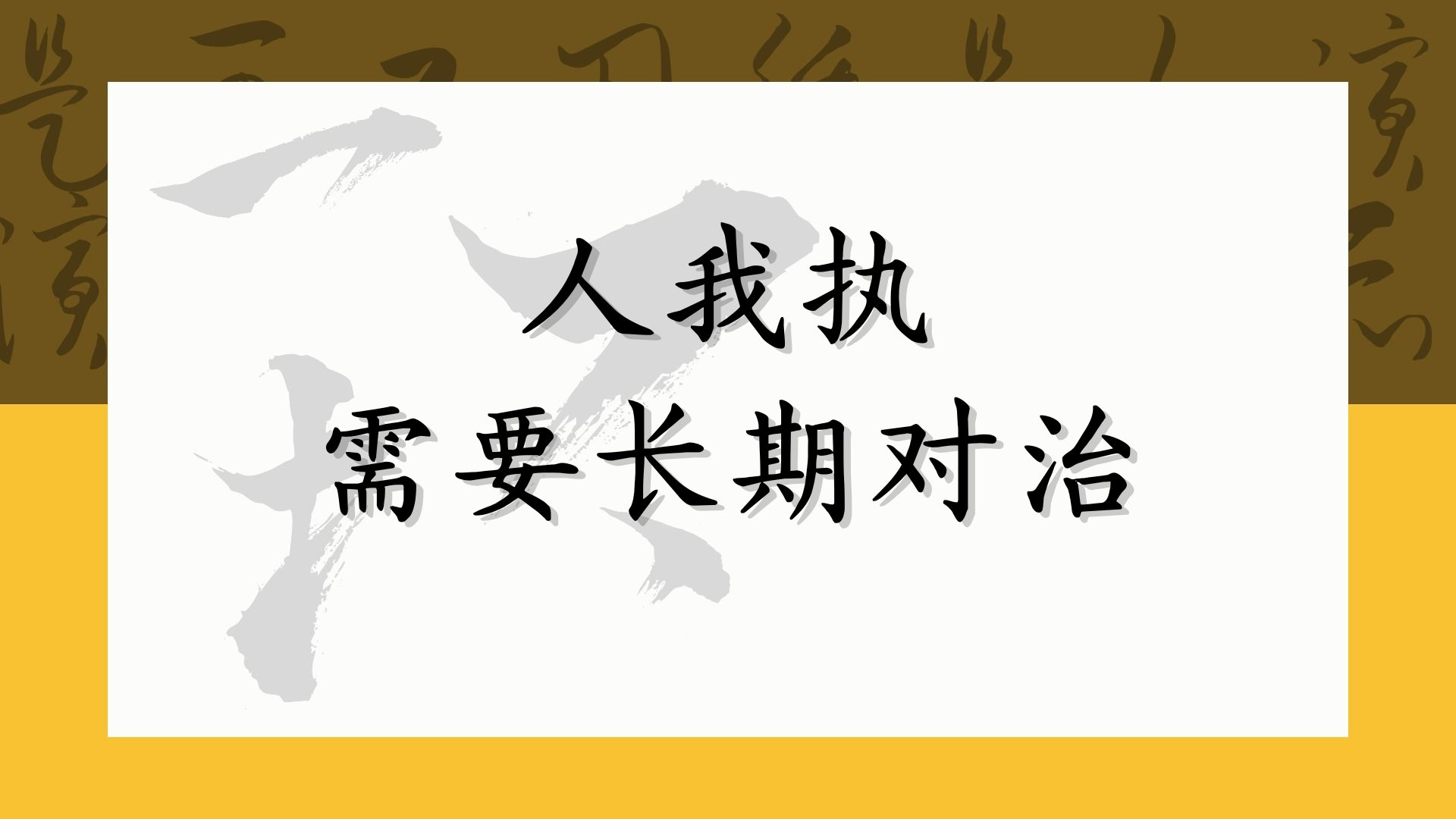 人我执需要长期对治