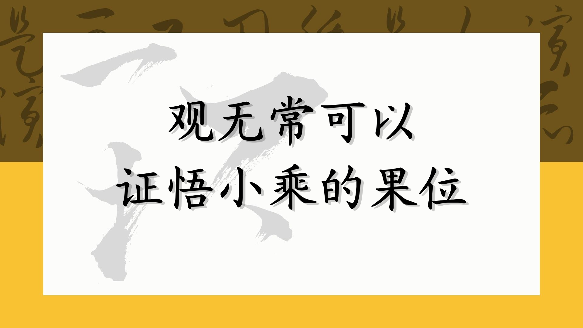 观无常可以证悟小乘的果位