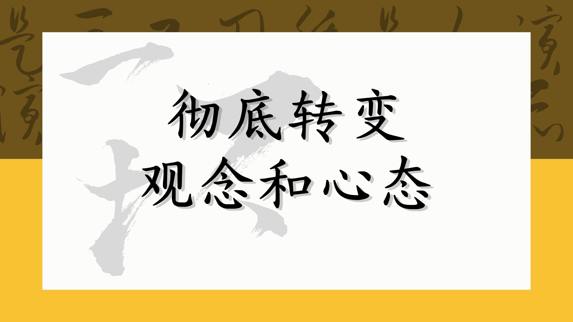 彻底转变观念和心态