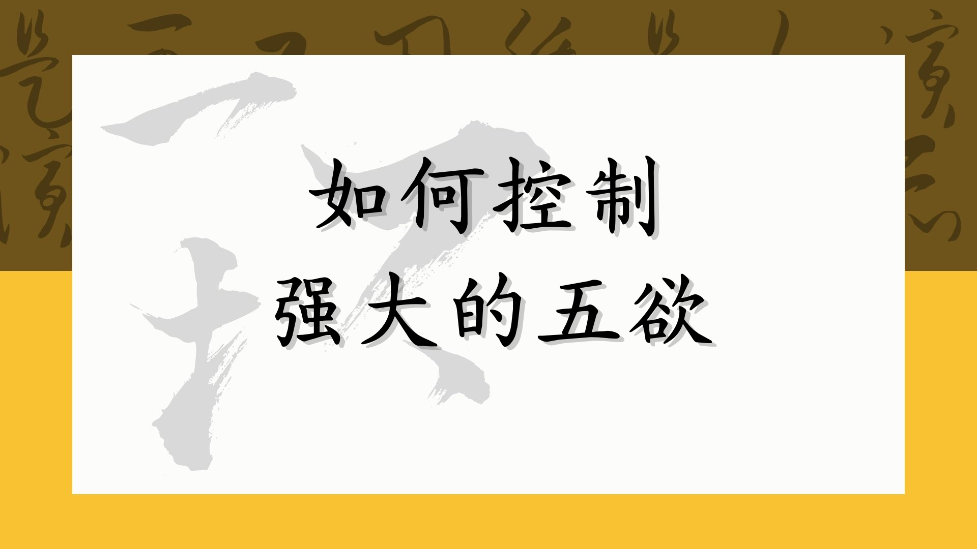 如何控制强大的五欲