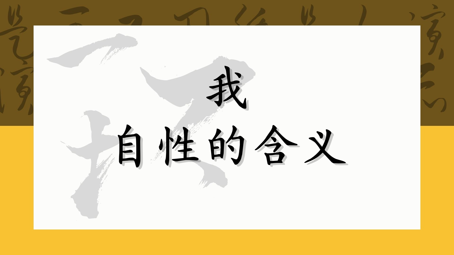 我 自性的含义