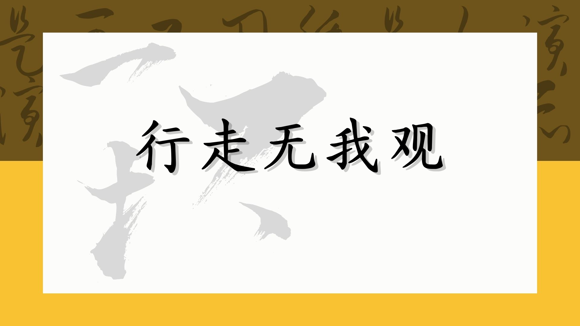 行走无我观