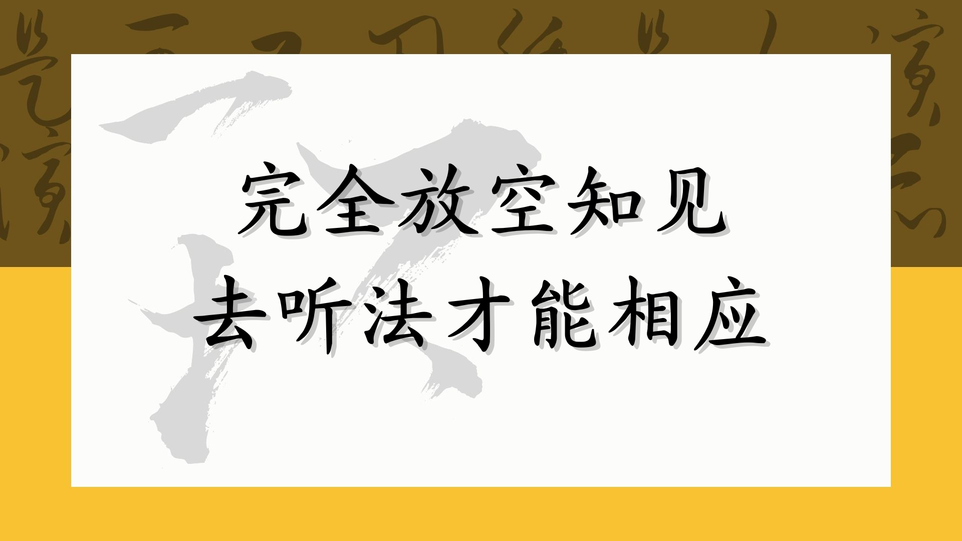 完全放空知见去听法才能相应