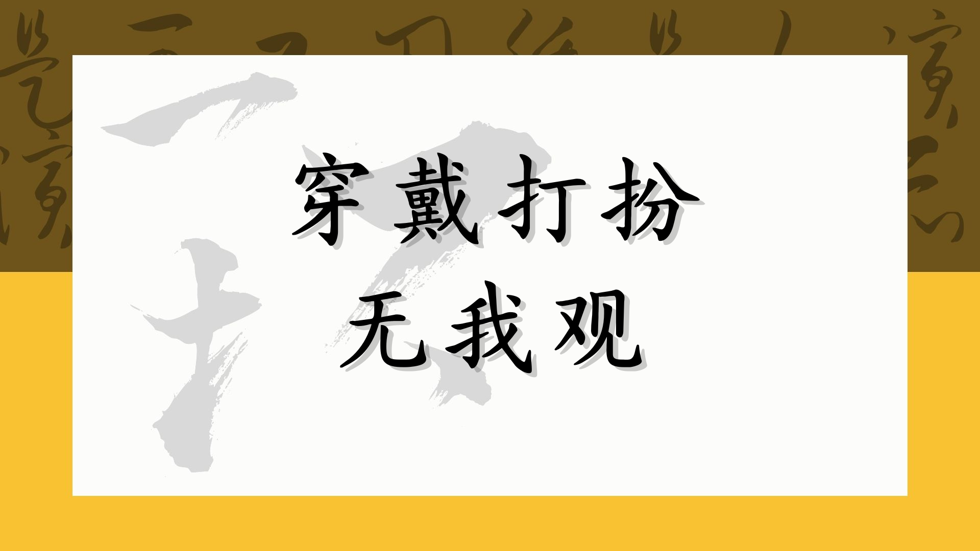 穿戴打扮无我观
