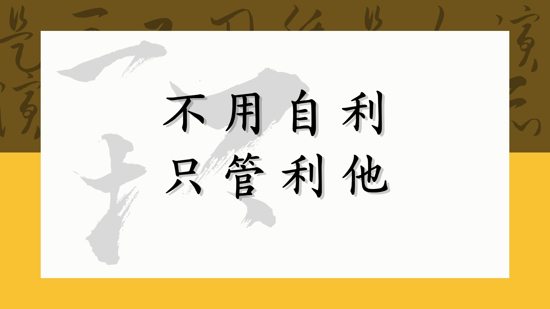 不用自利 只管利他
