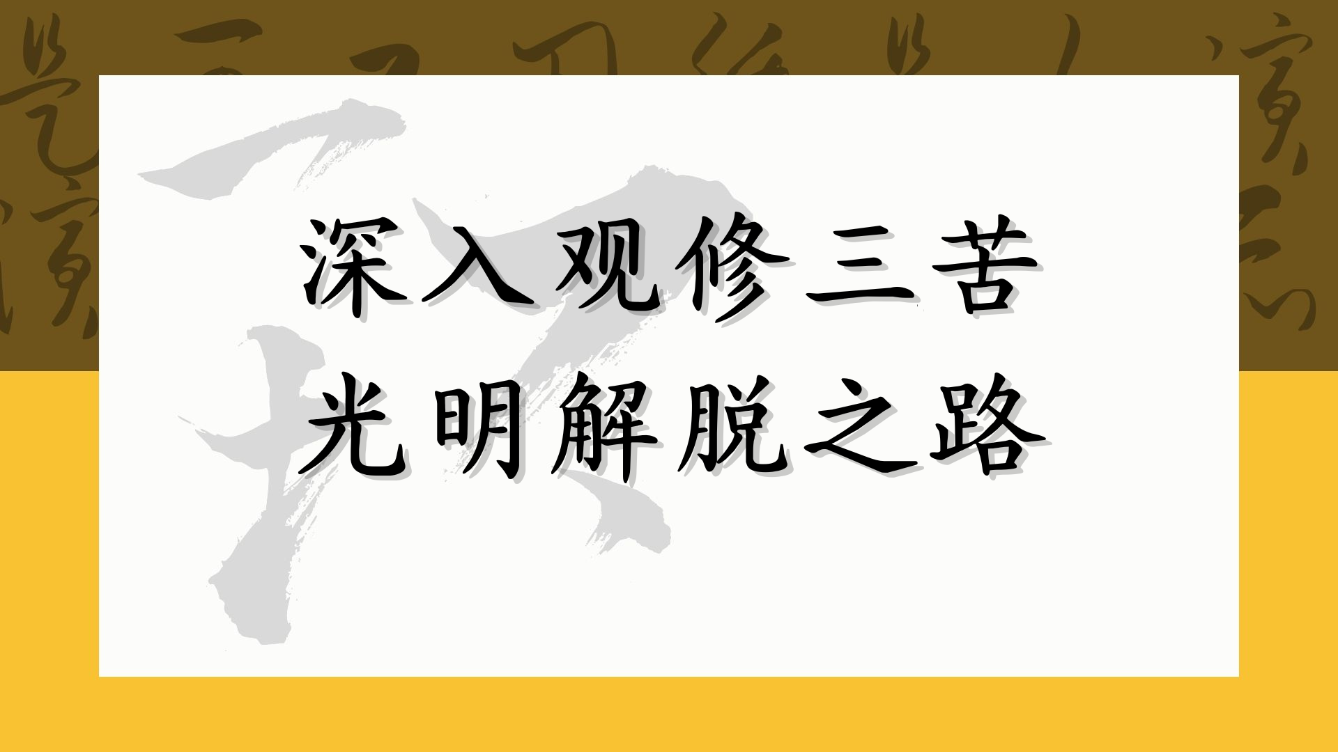 深入观修三苦 光明解脱之路