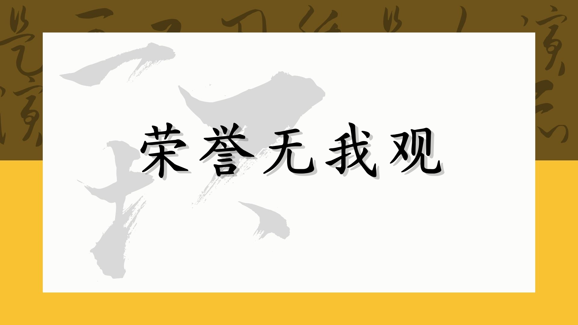 荣誉无我观