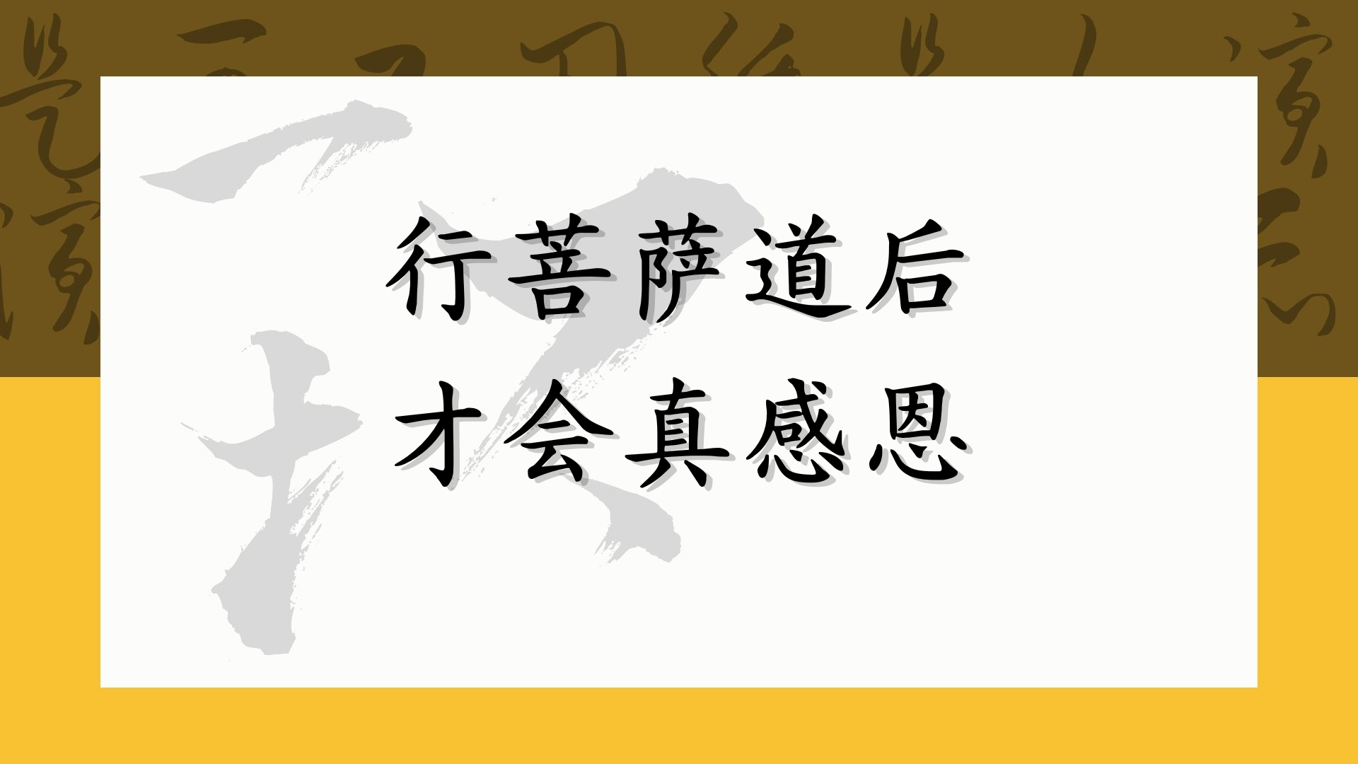 行菩萨道后 才会真感恩