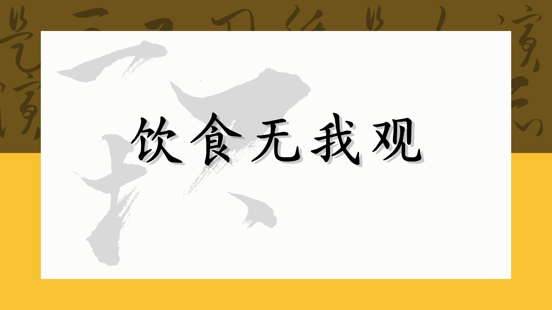 饮食无我观