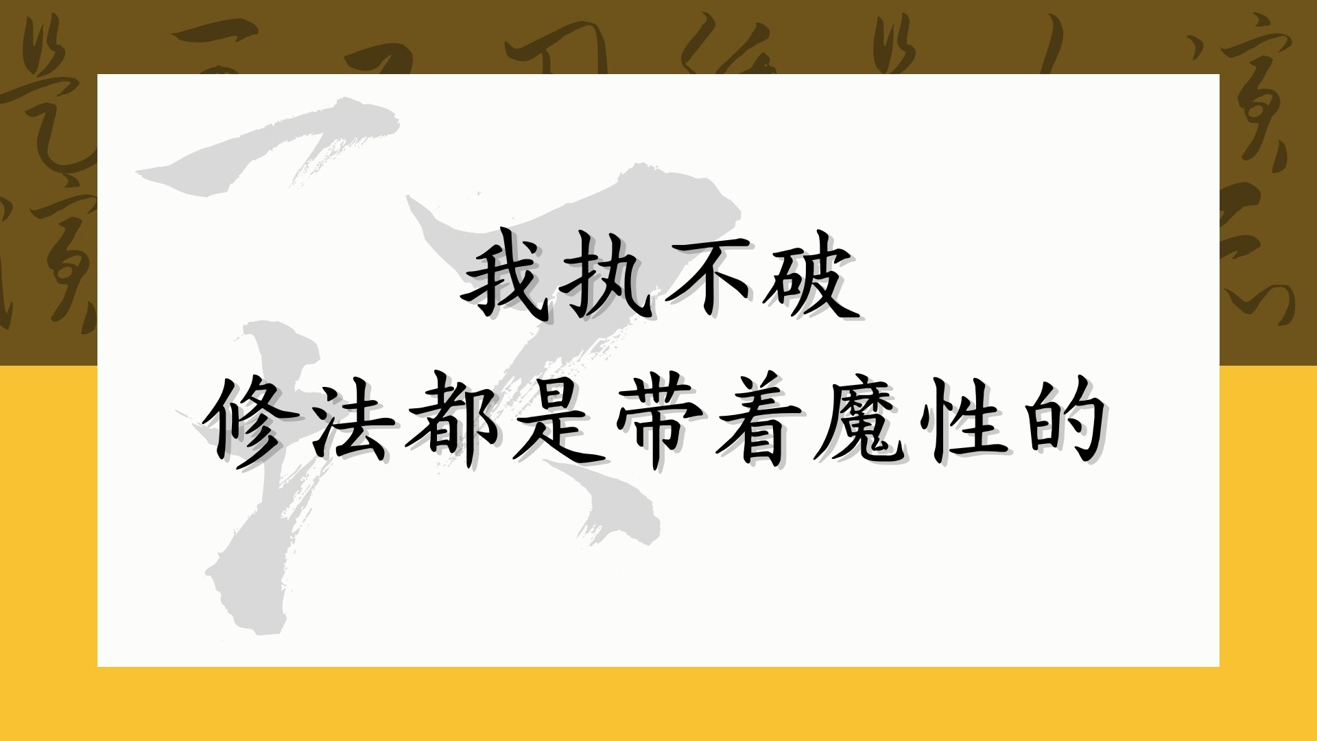 我执不破 修法都是带着魔性的
