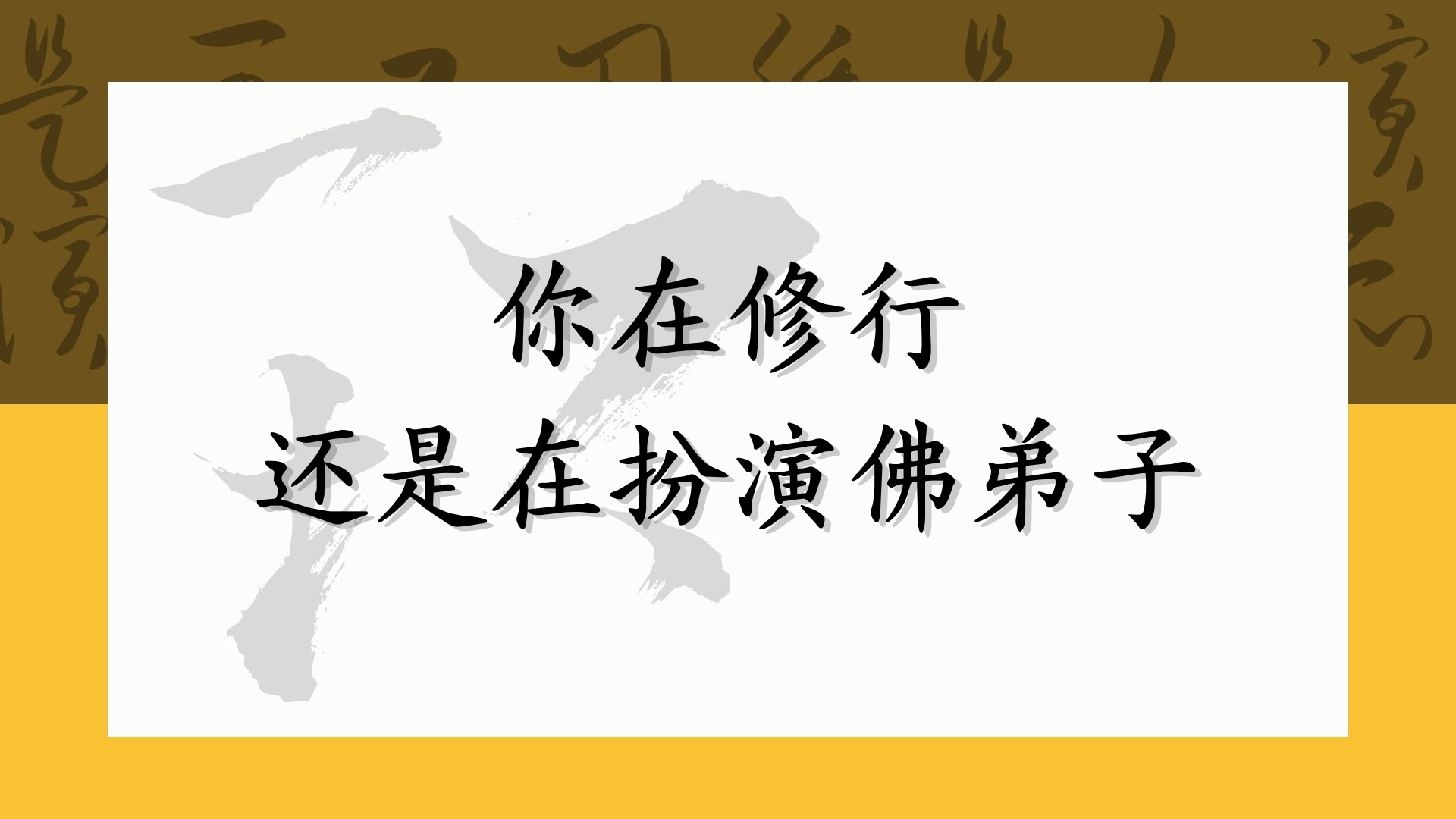 你在修行还是在扮演佛弟子