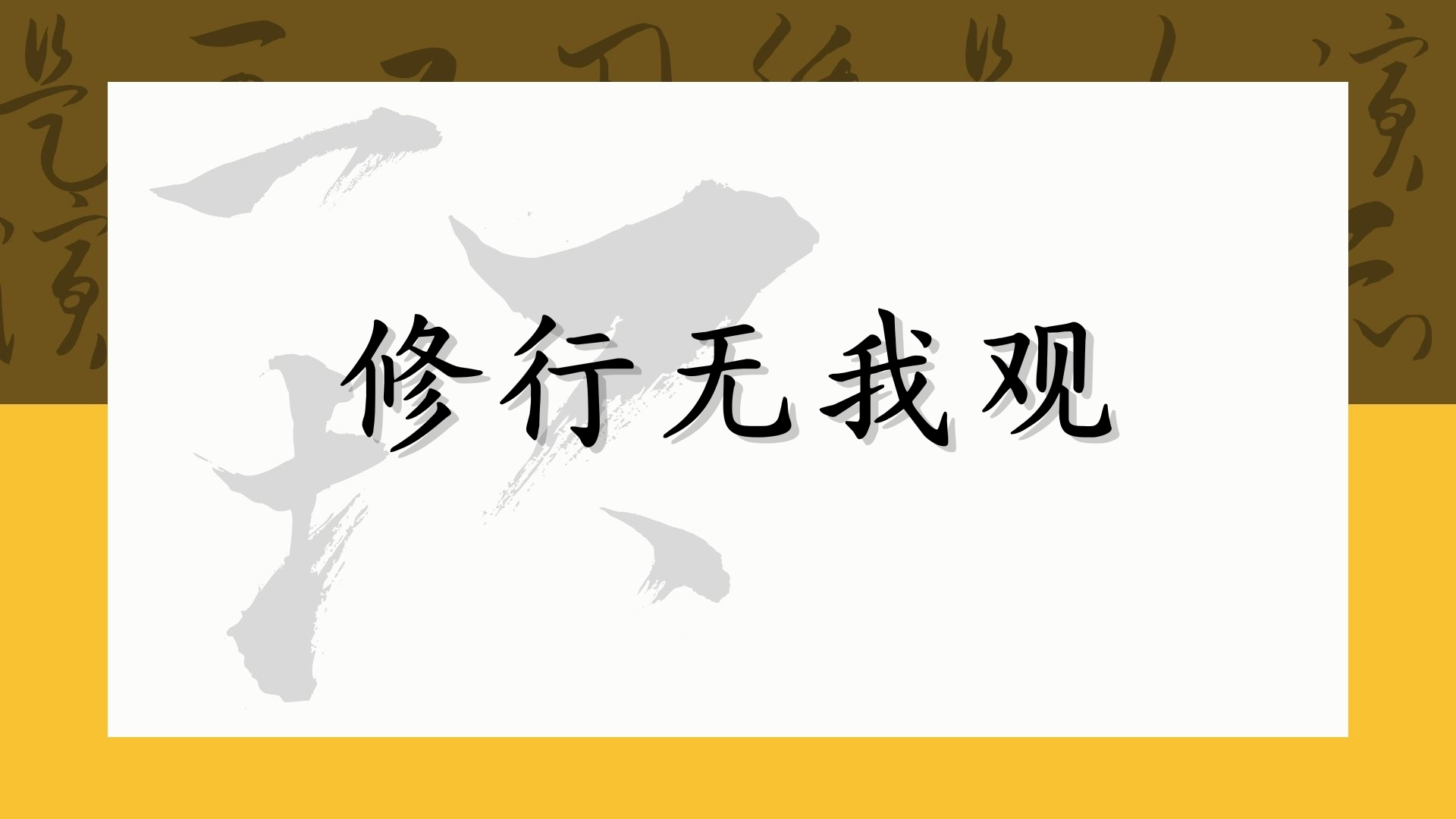 修行无我观