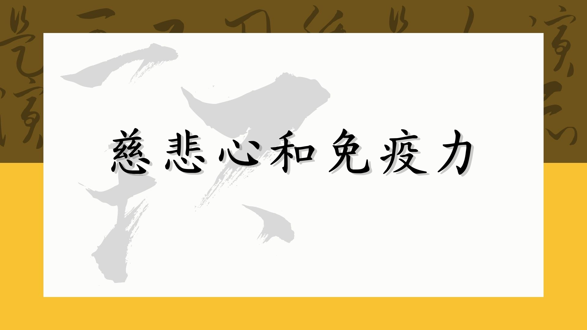 慈悲心和免疫力