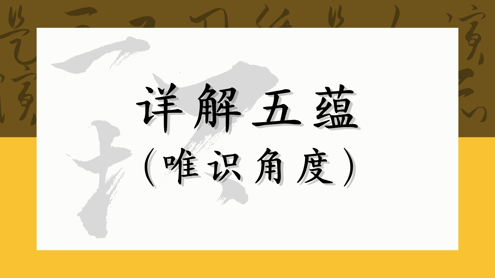 详解五蕴（唯识角度）