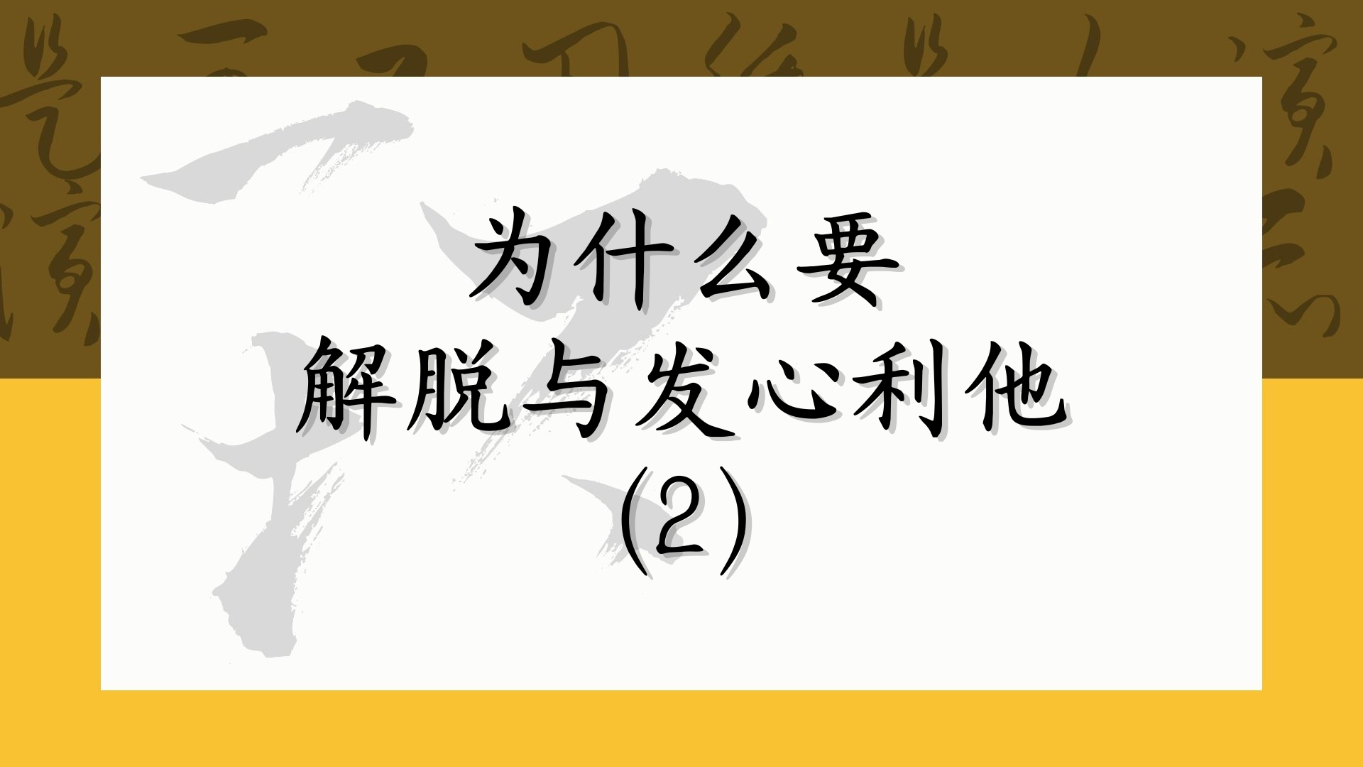 为什么要解脱与发心利他（2）