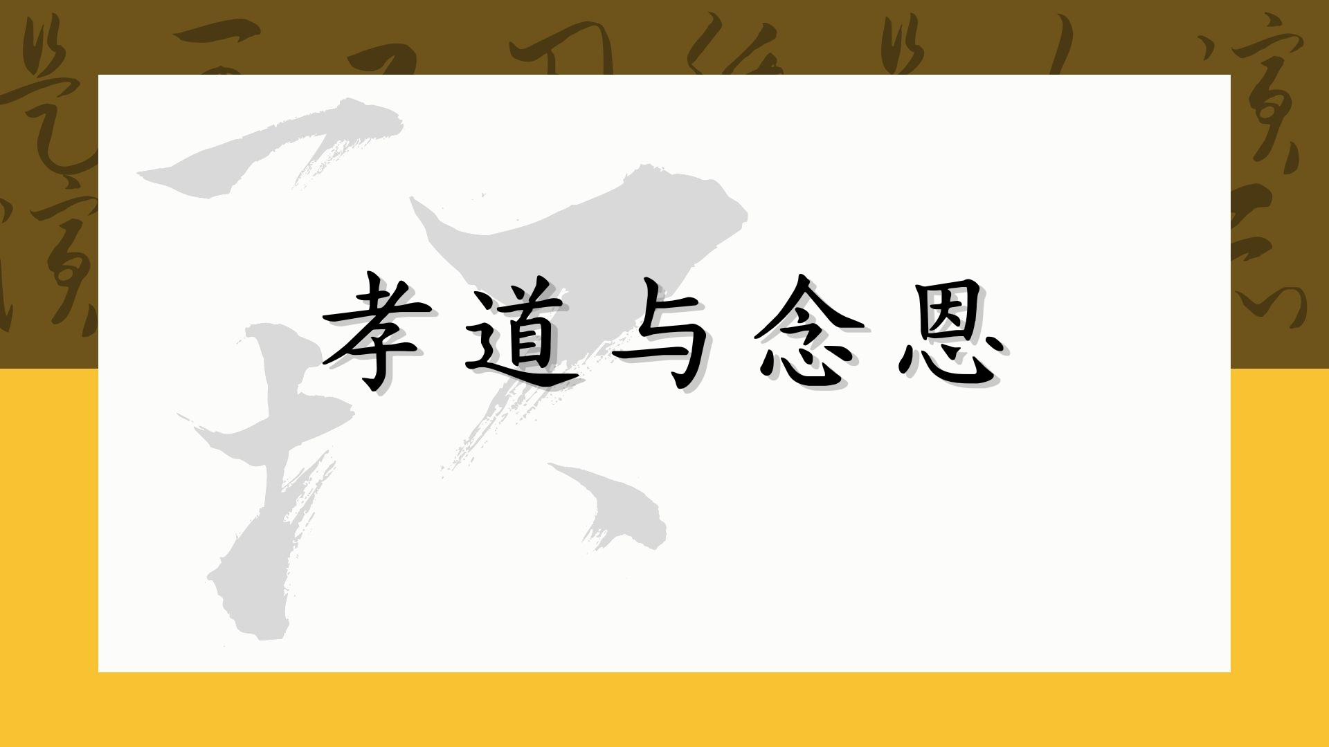 孝道与念恩