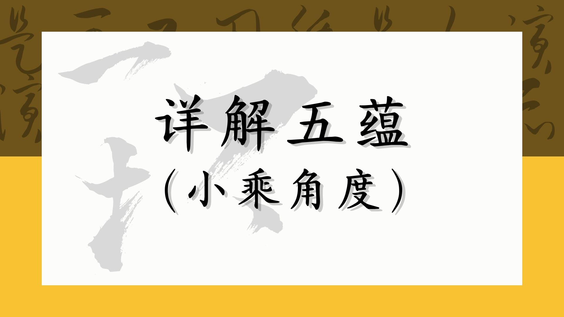 详解五蕴（小乘角度）