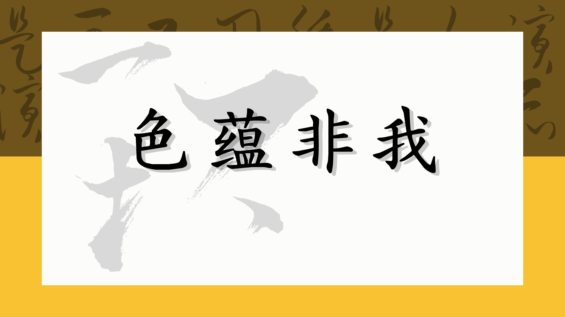 色蕴非我