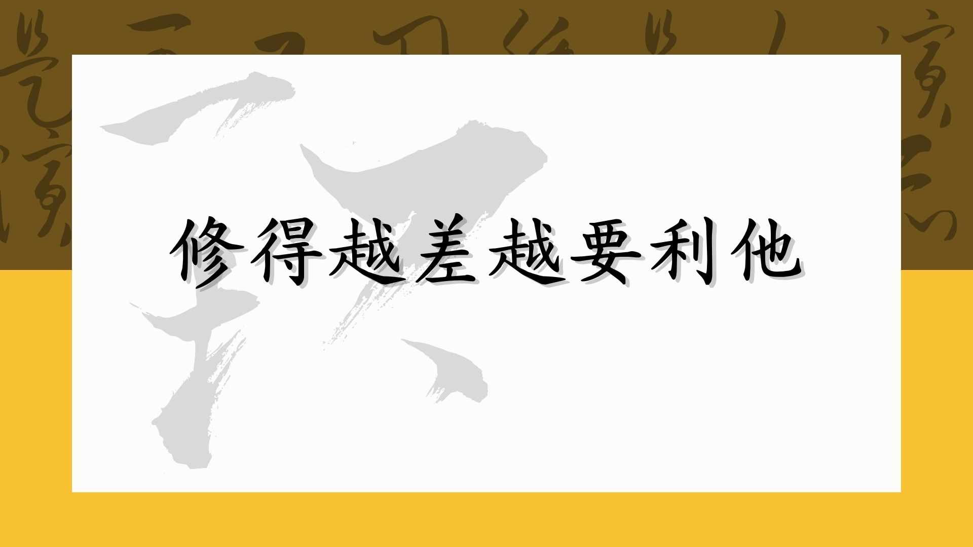 修得越差 越要利他
