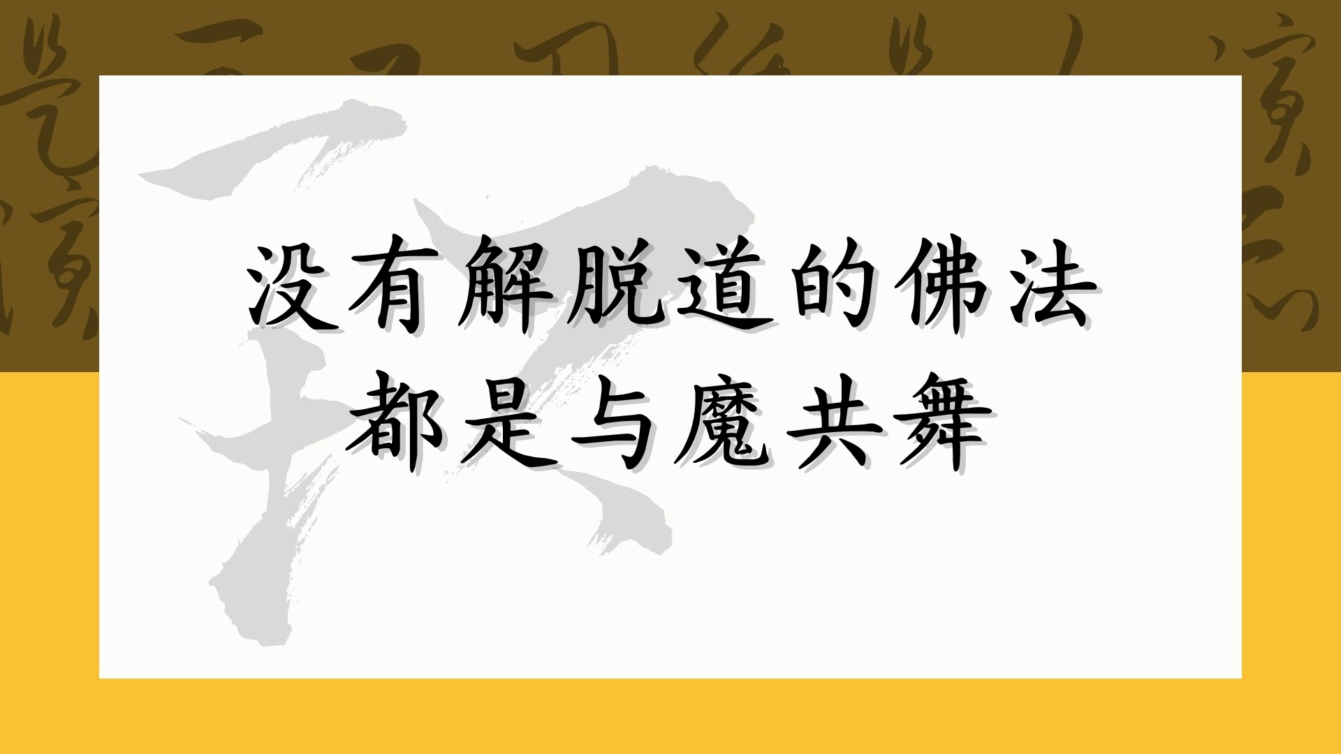 没有解脱道的佛法 都是与魔共舞