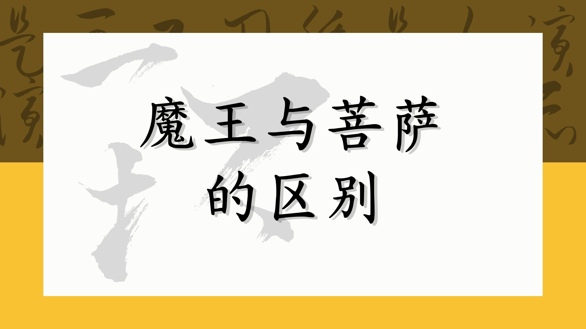 魔王与菩萨的区别