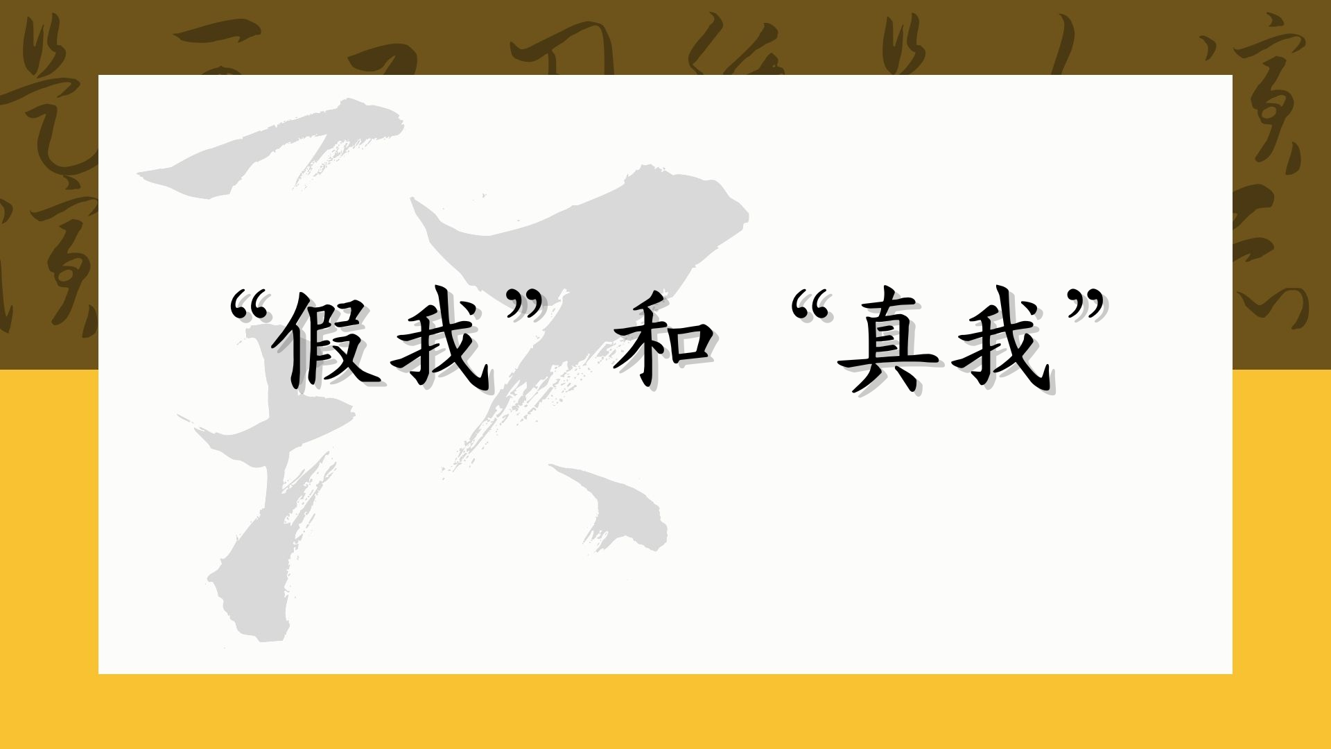 “假我”和“真我”