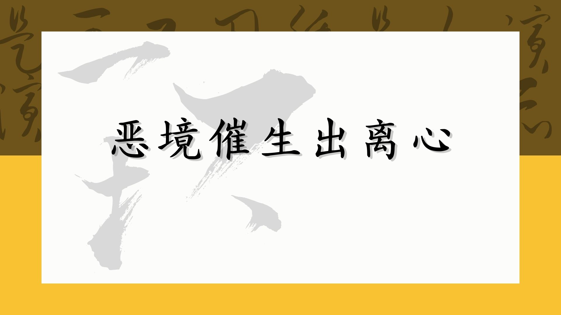 恶境催生出离心
