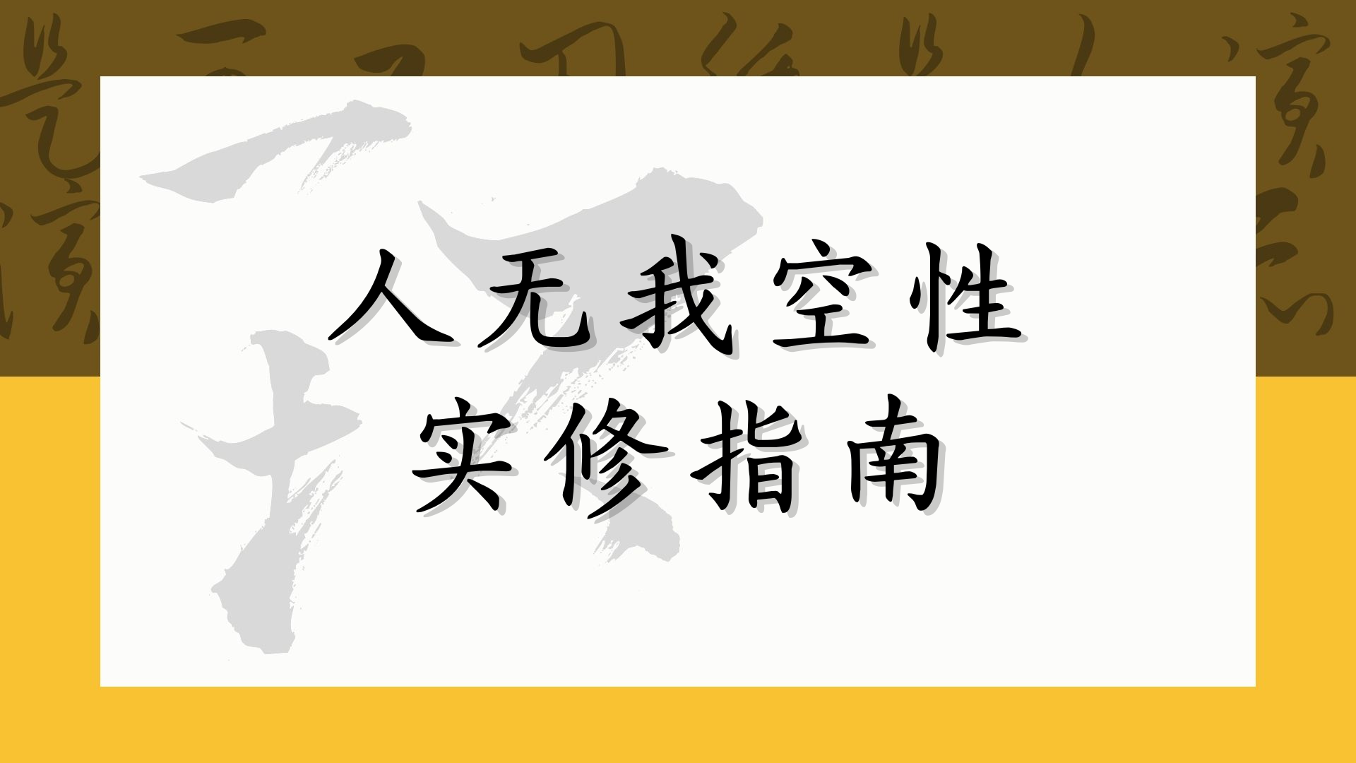 人无我空性实修指南