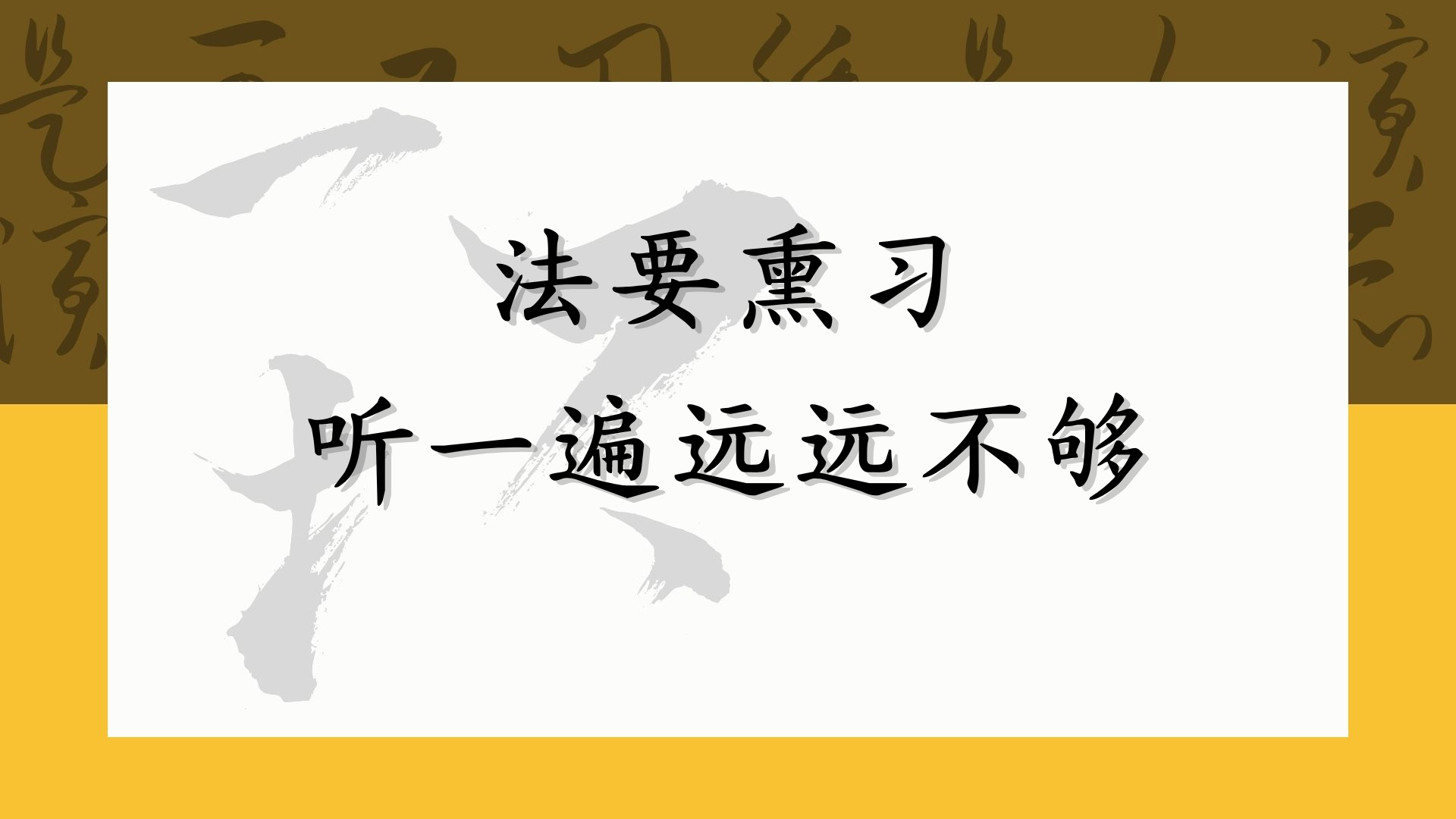 法要熏习 听一遍远远不够