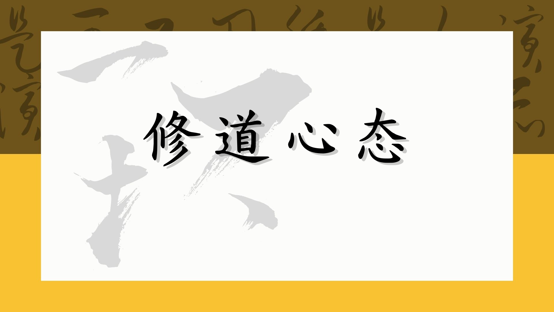 修道心态