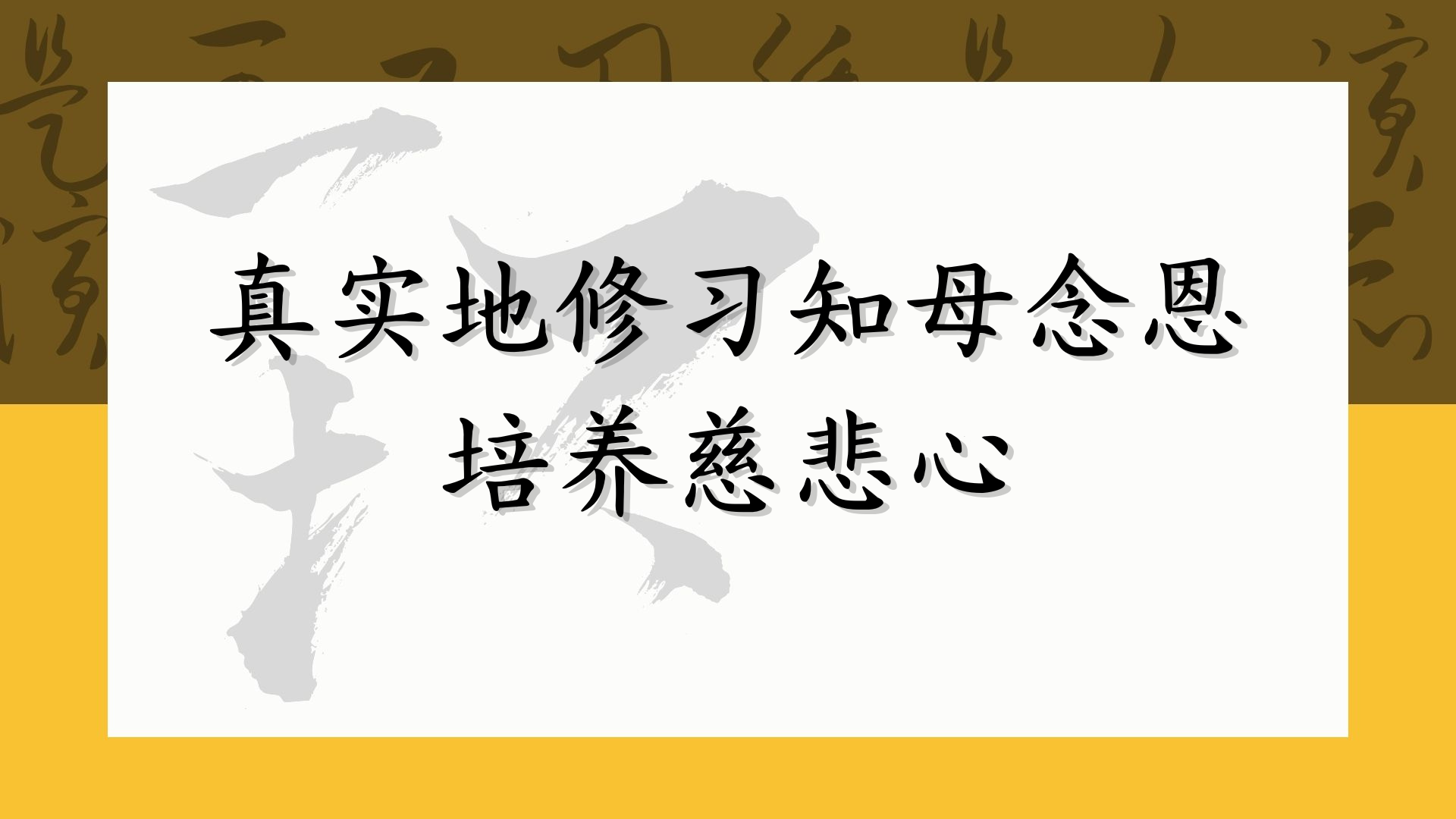 真实地修习知母念恩培养慈悲心