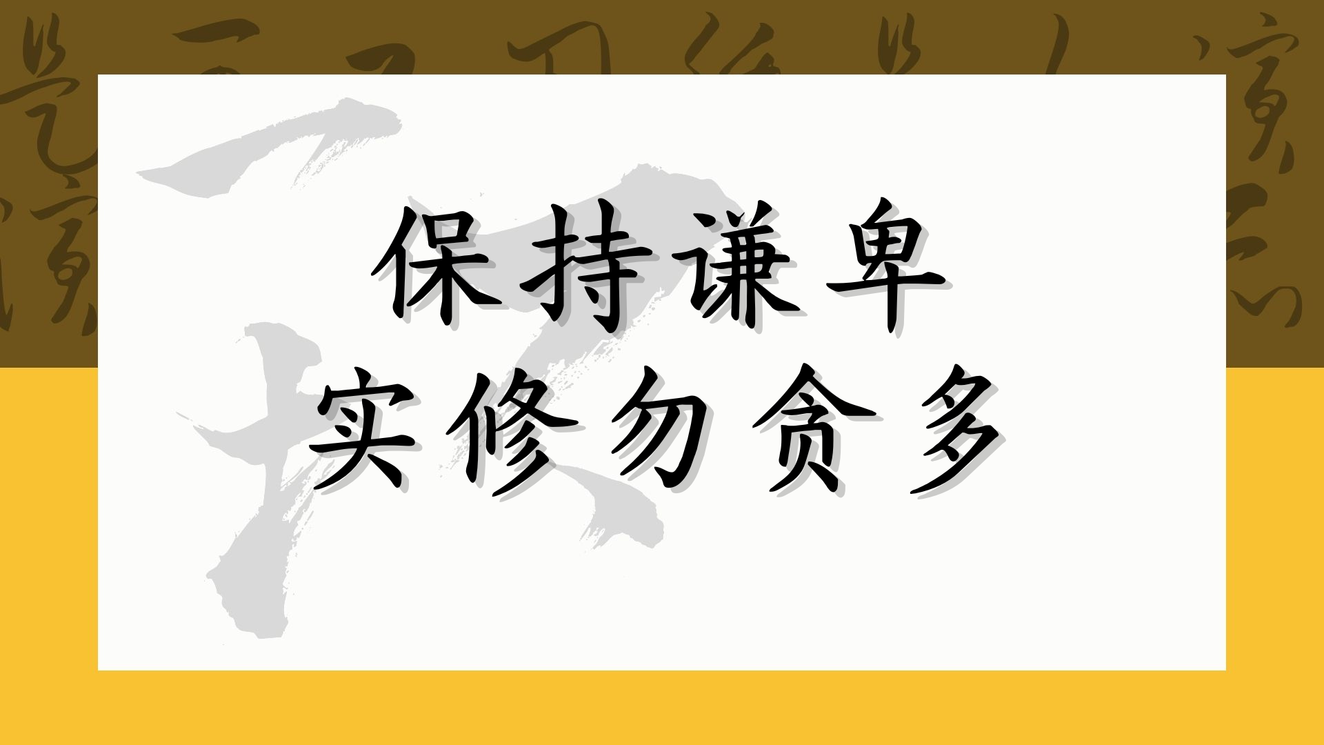 保持谦卑 实修勿贪多