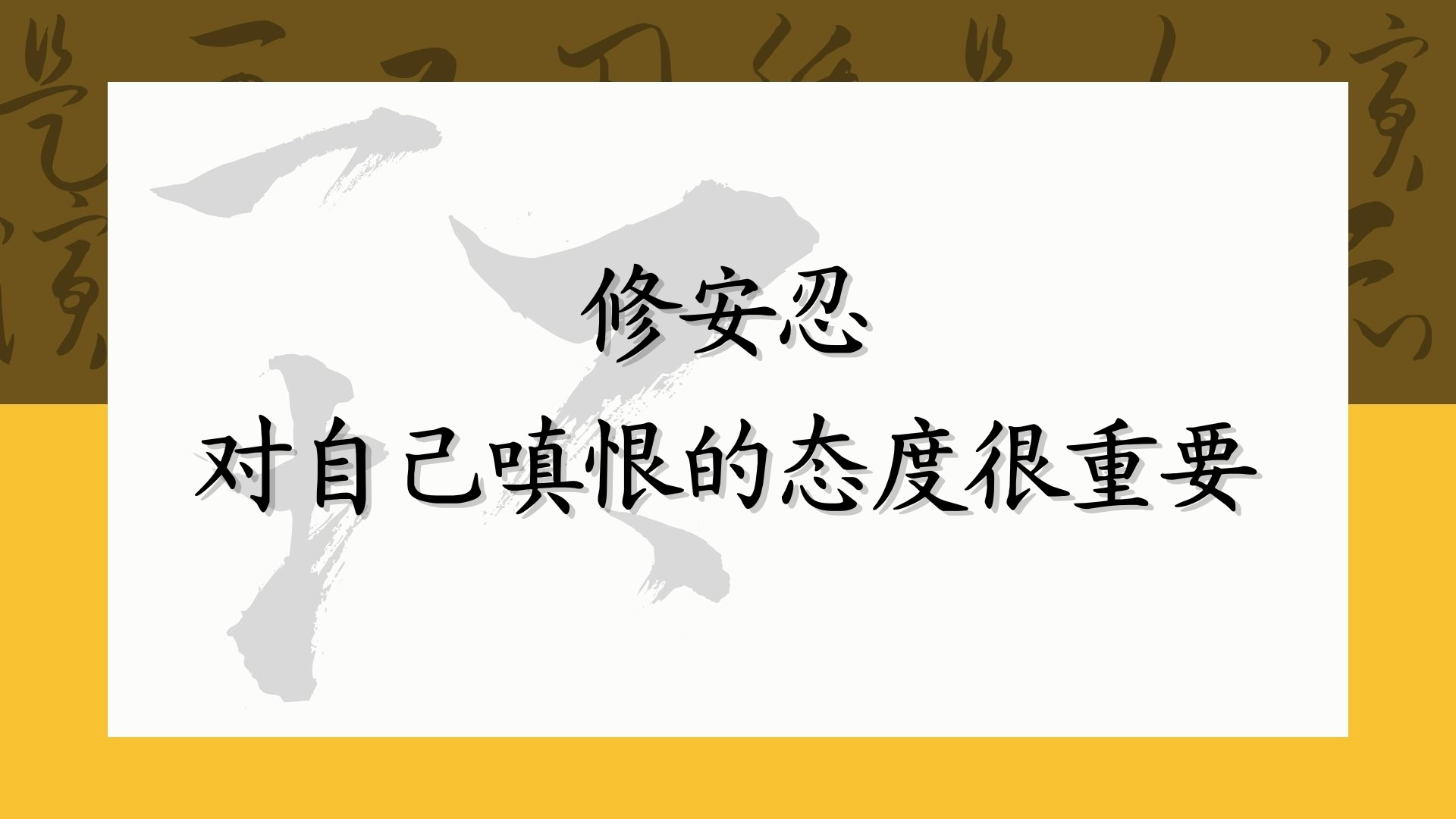 修安忍，对自己嗔恨的态度很重要