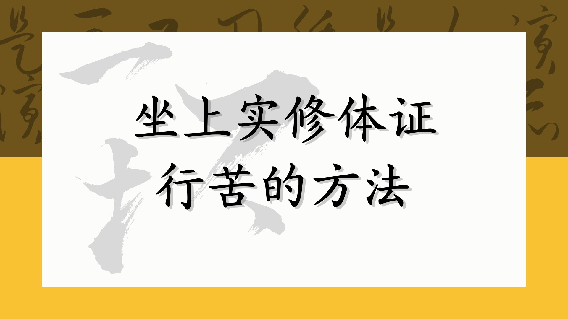 坐上实修体证行苦的方法