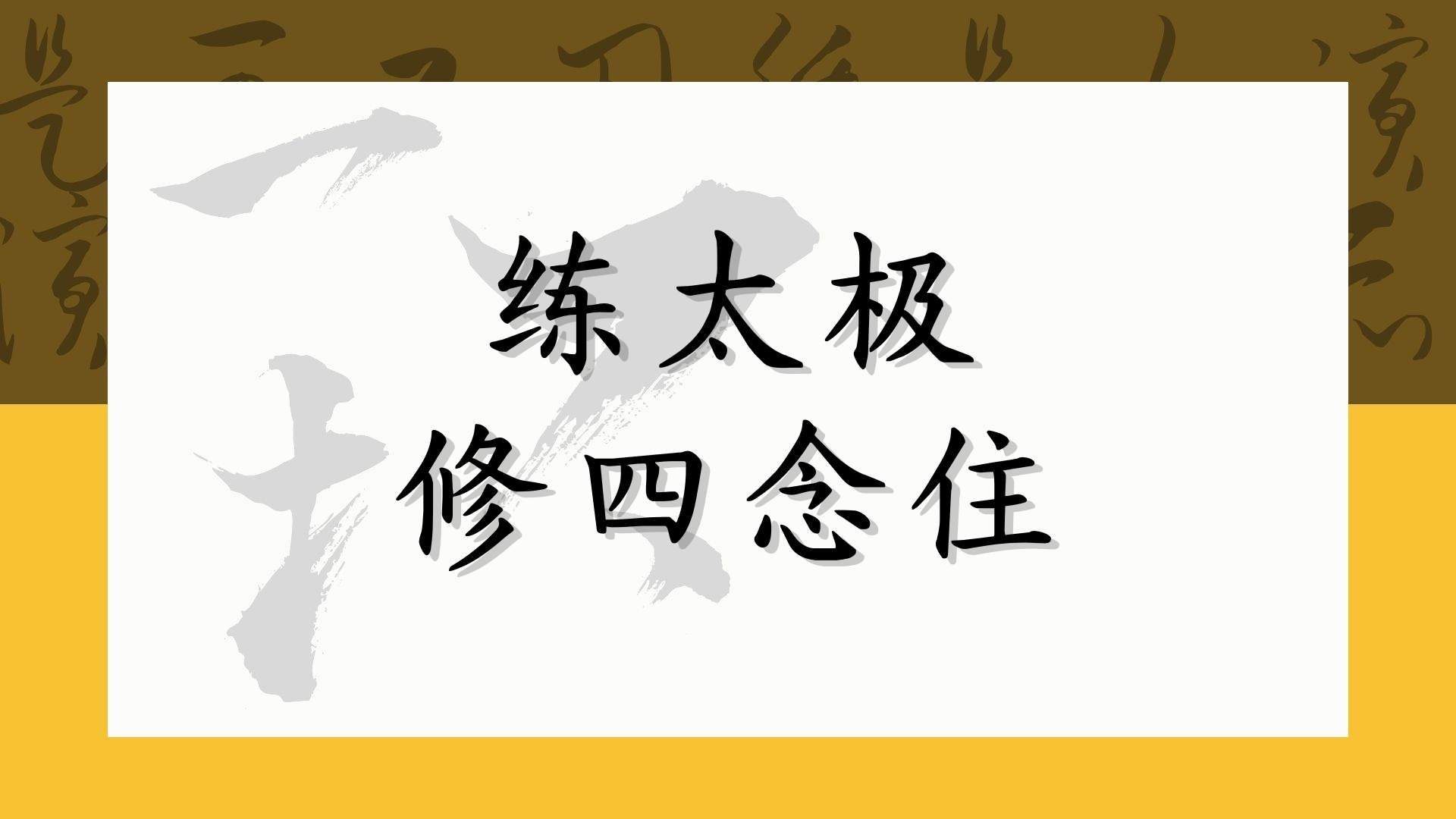 练太极修四念住