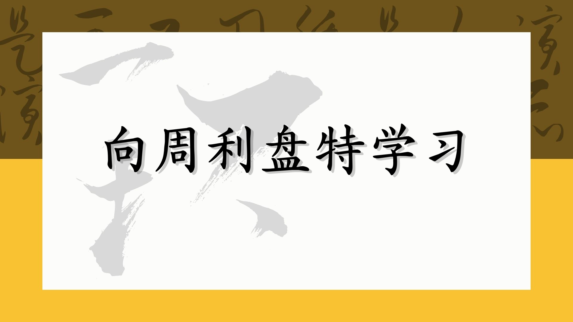 向周利盘特学习