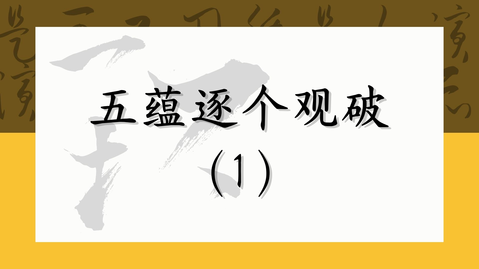 五蕴逐个观破（1）