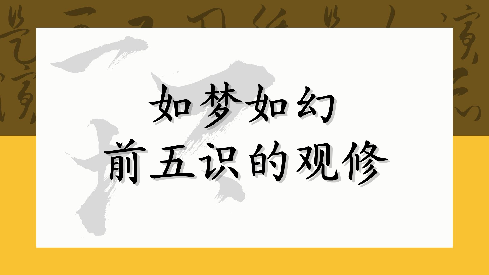 如梦如幻——前五识的观修