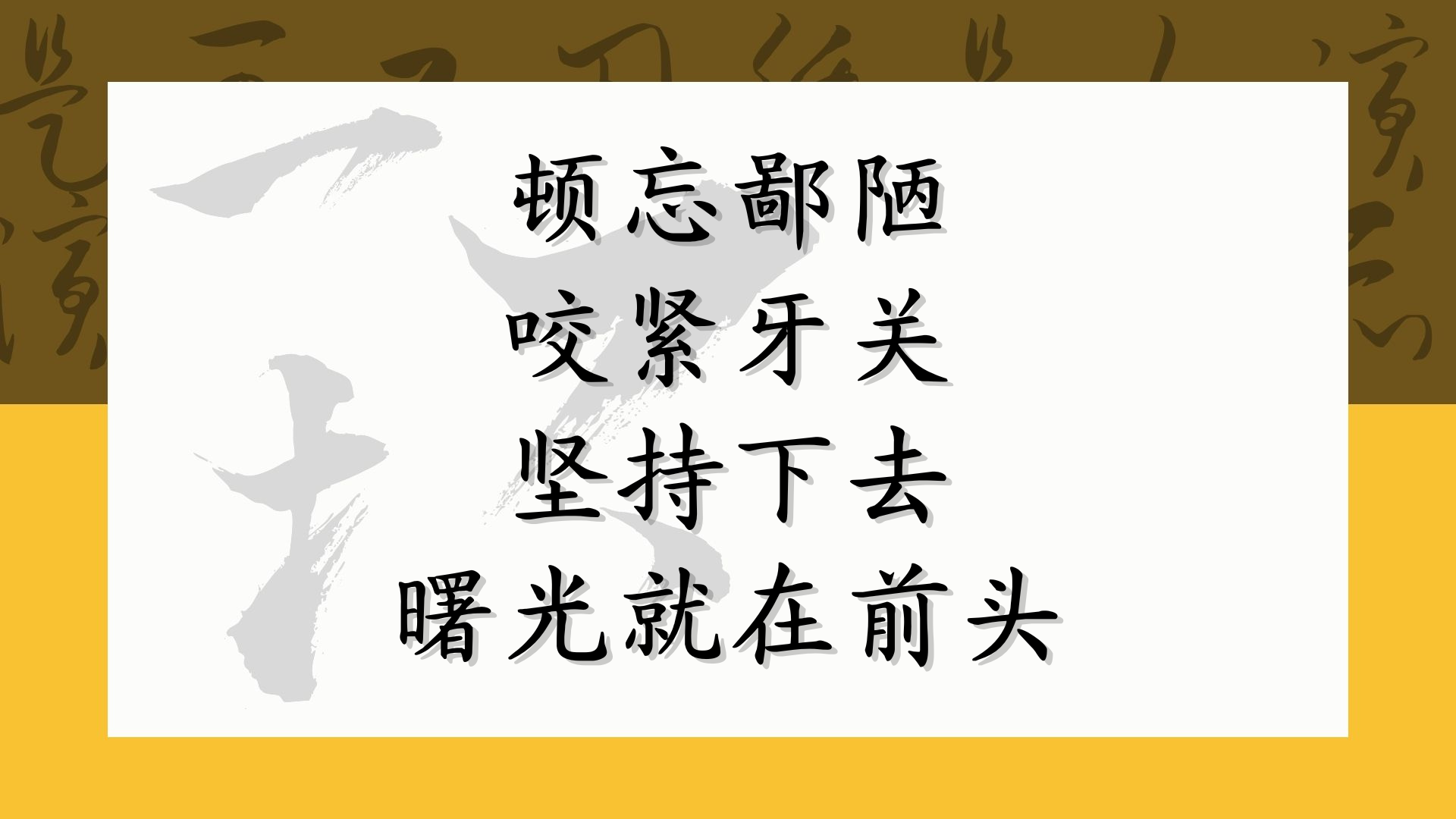顿忘鄙陋 咬紧牙关 坚持下去 曙光就在前头