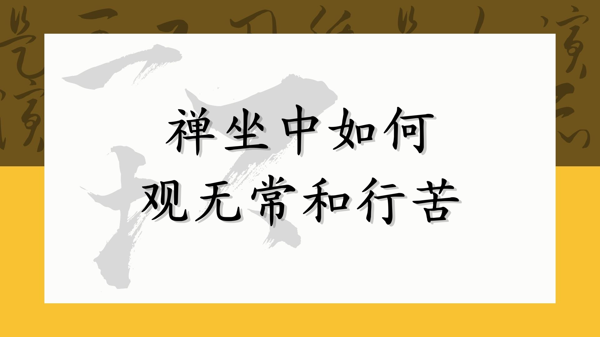 禅坐中如何观无常和行苦