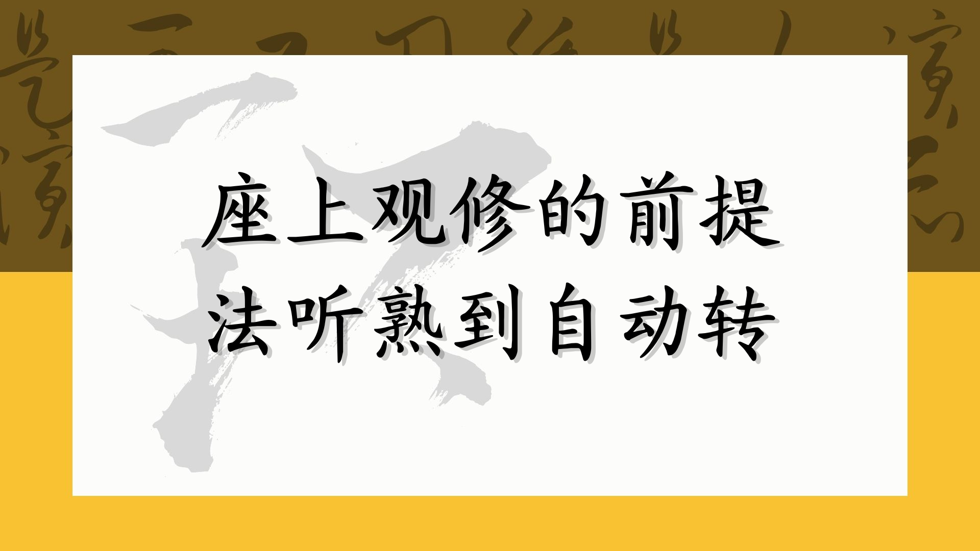 座上观修的前提——法听熟到自动转