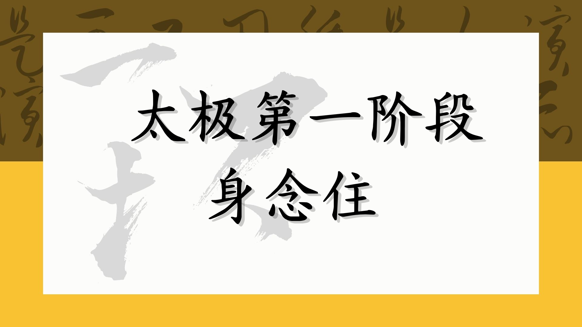 太极第一阶段——身念住