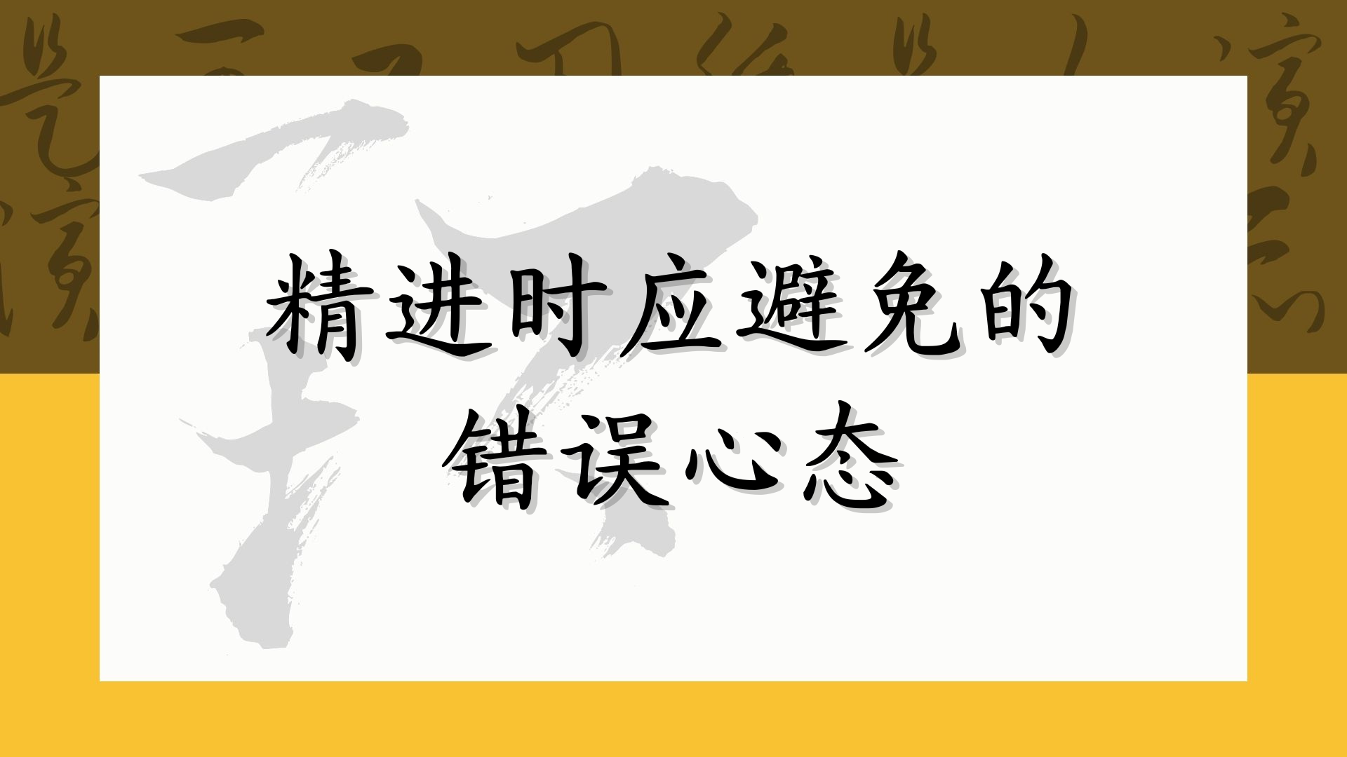精进时应避免的错误心态