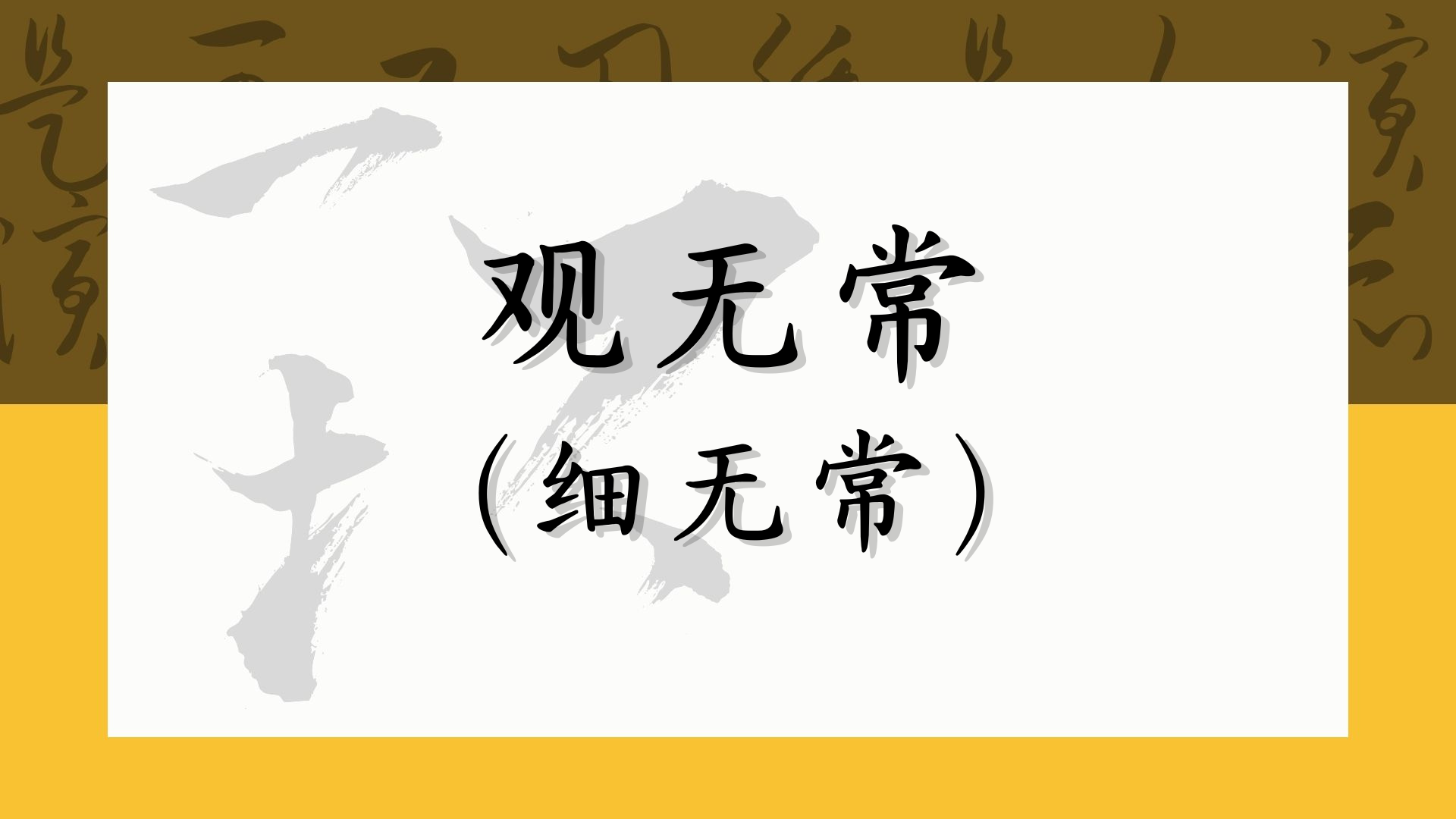 观无常（细无常）