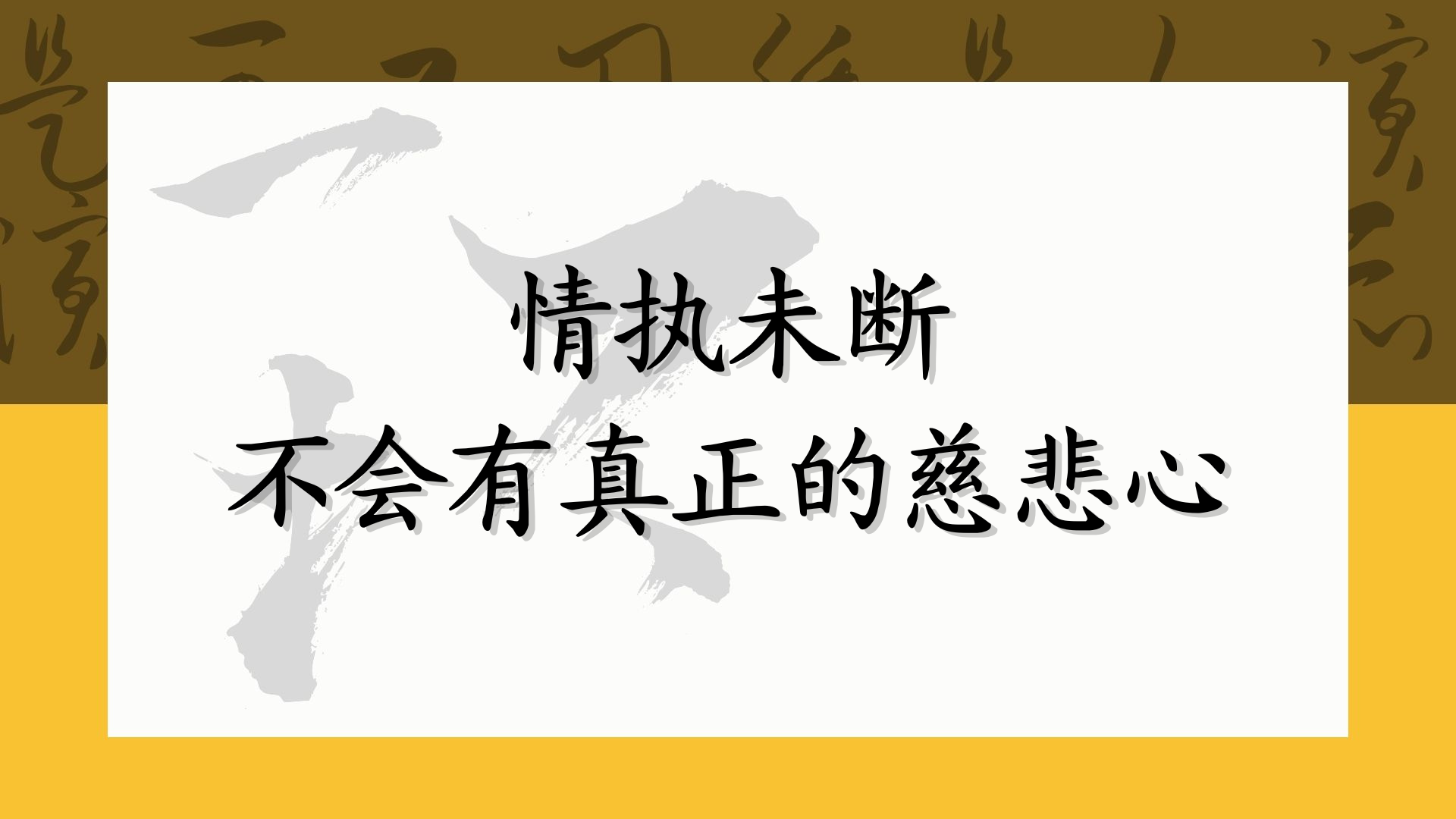 情执未断不会有真正的慈悲心