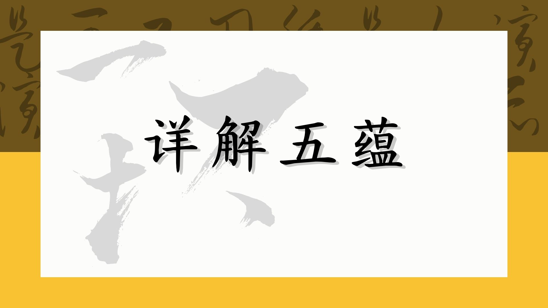 详解五蕴