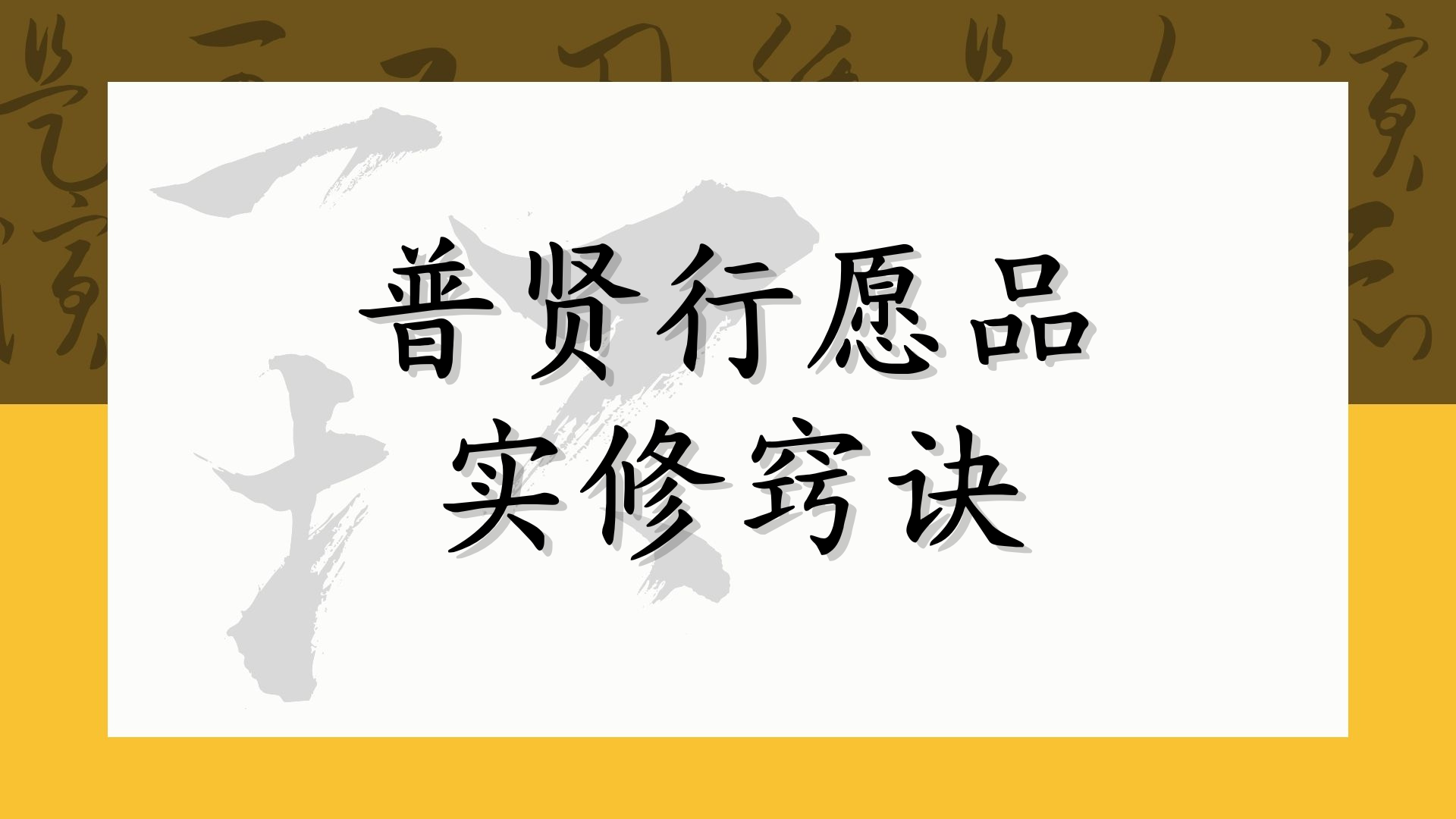 普贤行愿品实修窍诀
