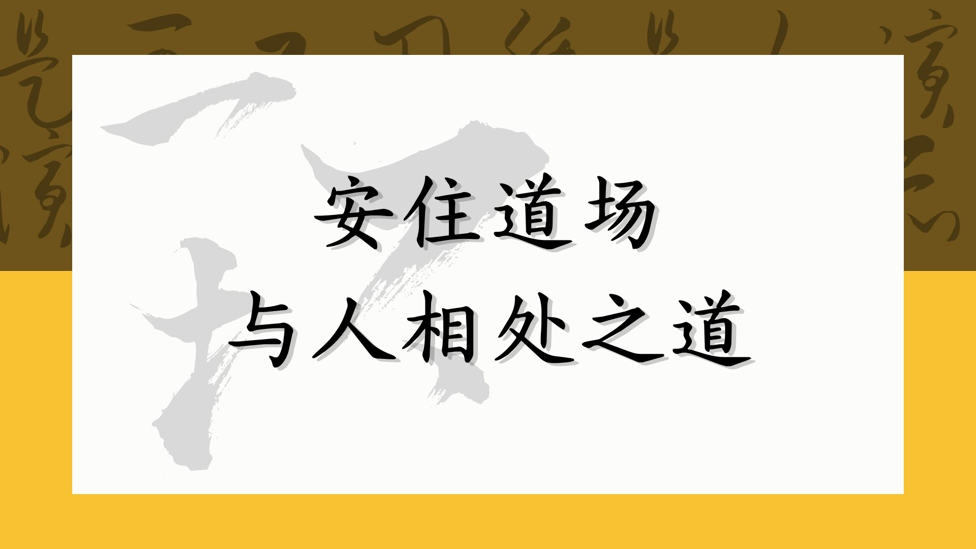 安住道场与人相处之道