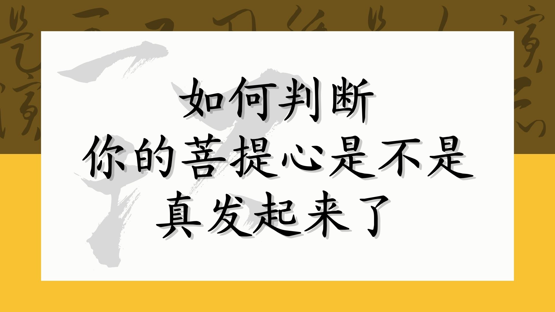 如何判断你的菩提心是不是真发起来了